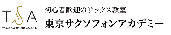 東京サクソフォンアカデミー